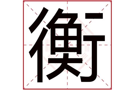 衡意思名字|衡字取名寓意 衡和什么字组合搭配好听